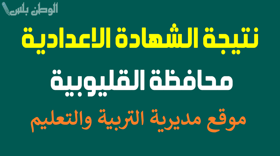 نتيجة الشهادة الاعدادية