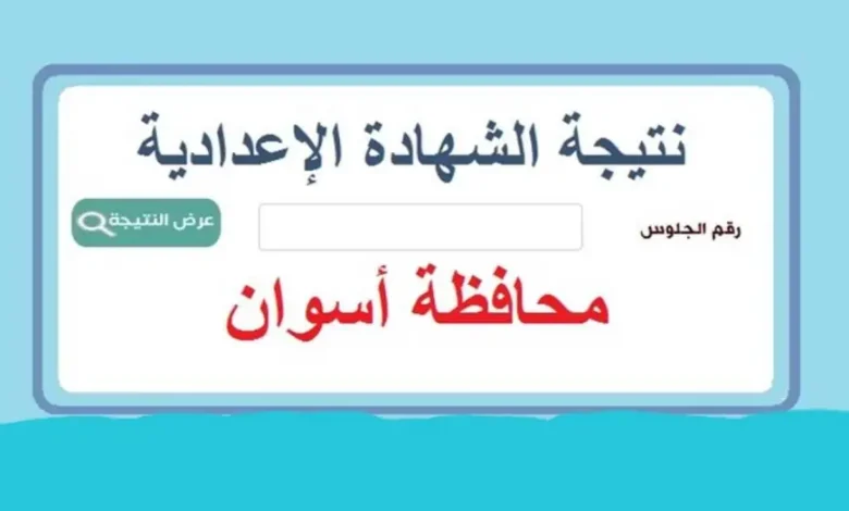 نتيجة الشهادة الاعدادية