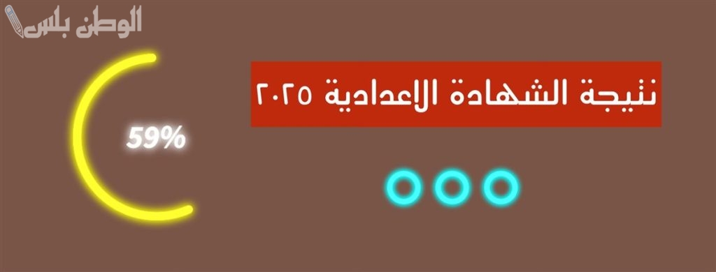 نتيجة الشهادة الاعدادية