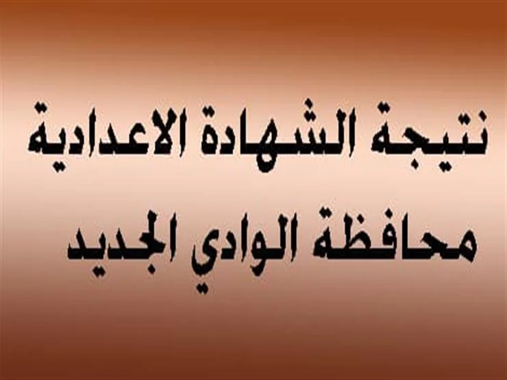 نتيجة الشهادة الاعدادية