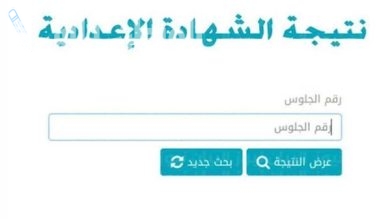 نتيجة الشهادة الاعدادية