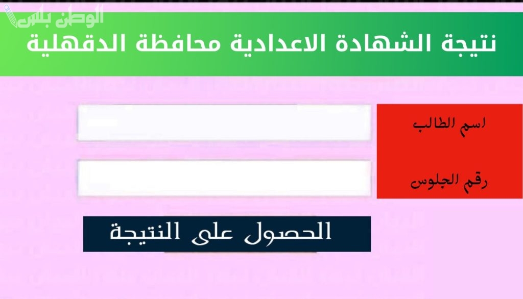 نتيجة الشهادة الاعدادية