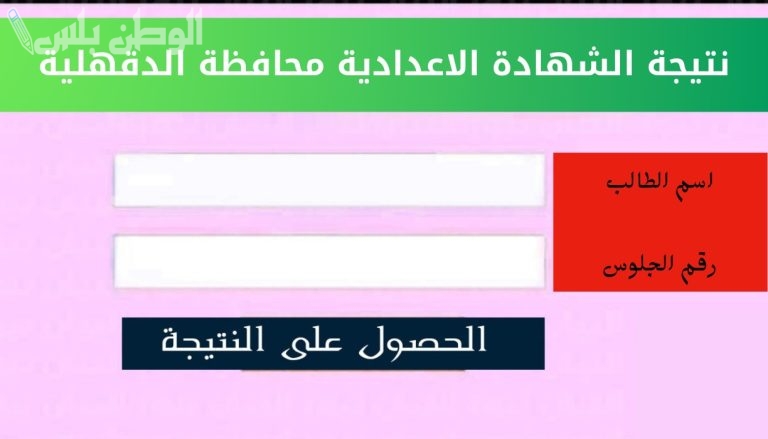 سارع بالاستعلام | نتيجة الصف الثالث الاعدادي الترم الاول 2025 بمحافظة الدقهلية “نتيجة تالتة اعدادي بالاسم”