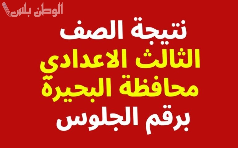 عاجل: الآن نتيجة الشهادة الاعدادية برقم الجلوس او بالاسم 2025 الترم الأول بمحافظة البحيرة.. استعلم فورًا