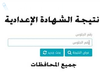 رسميًا | موعد ورابط نتيجة الشهادة الاعدادية 2025 الترم الاول محافظة الاقصر وخطوات الاستعلام بسهولة