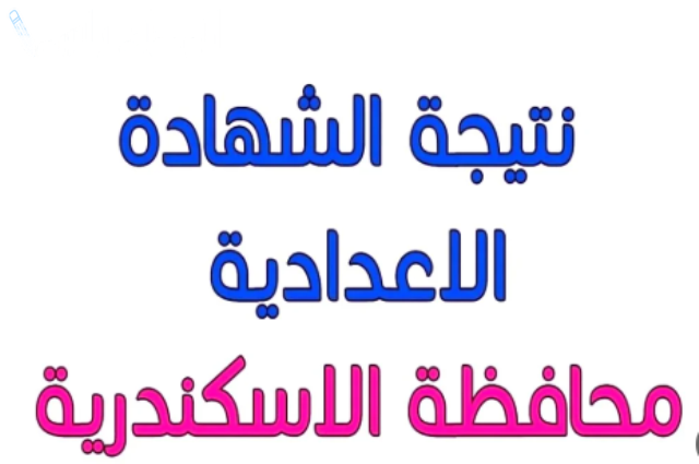 نتيجة الشهادة الاعدادية