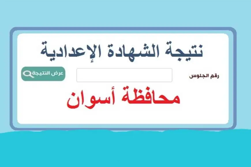 نتيجة الشهادة الاعدادية 2025