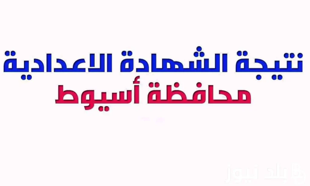 نتيجة الشهادة الاعدادية 2025