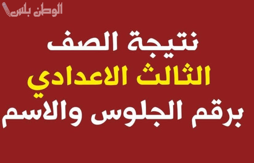 نتيجة الشهادة الاعدادية 2025