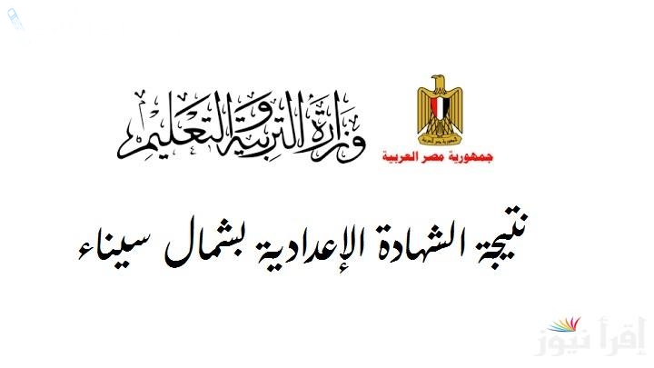 نتيجة الشهادة الاعدادية 2025