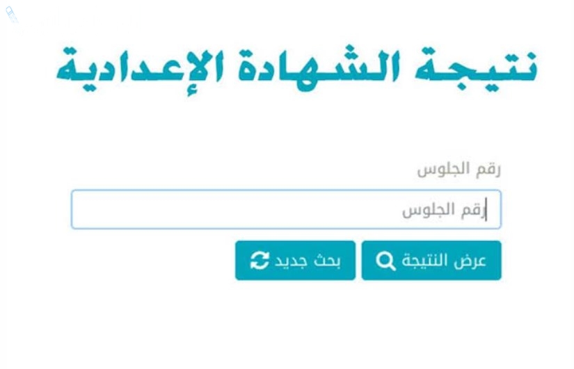 نتيجة الشهادة الاعدادية 2025