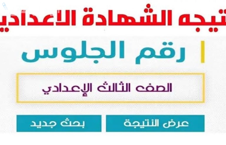 نتائج الاعدادية | نتيجة الشهادة الاعدادية 2025 الترم الاول محافظة كفر الشيخ بالاسم ورقم الجلوس