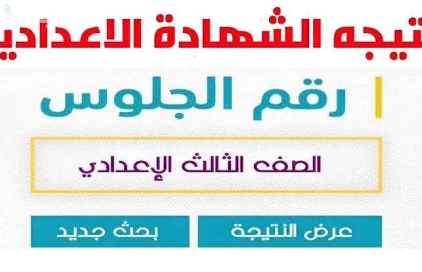 نتيجة الشهادة الاعدادية 2025