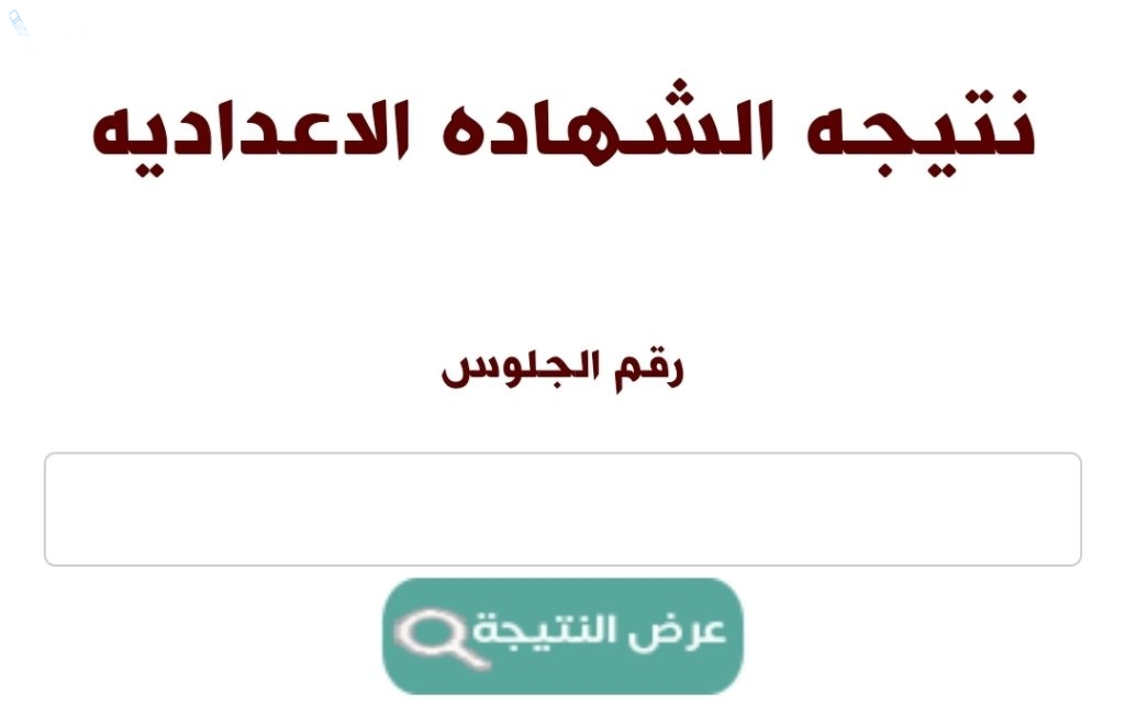 نتيجة الشهادة الاعدادية
