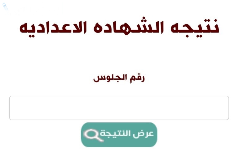 الآن عبر هذا الرابط | نتيجة الشهادة الاعدادية 2025 الترم الاول محافظة دمياط بالاسم ورقم الجلوس