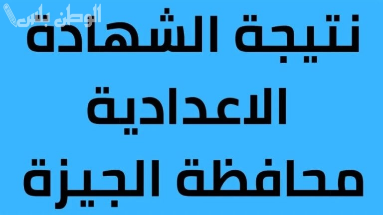 نتيجه تالتة اعدادي بالاسم: نتيجة الصف الثالث الاعدادي بالاسم 2025 الترم الاول محافظة الجيزة