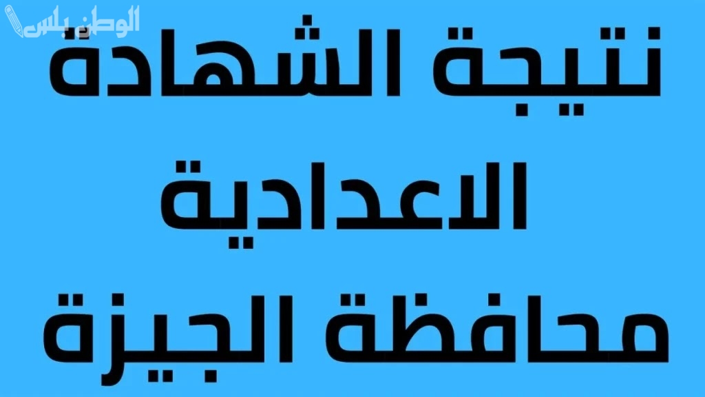 نتيجة الشهادة الاعدادية