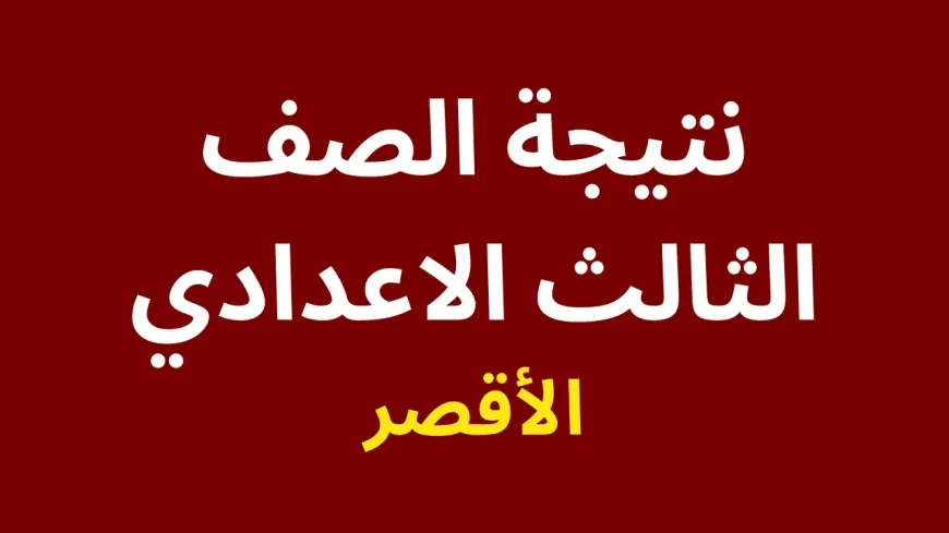 نتيجة الشهادة الاعدادية