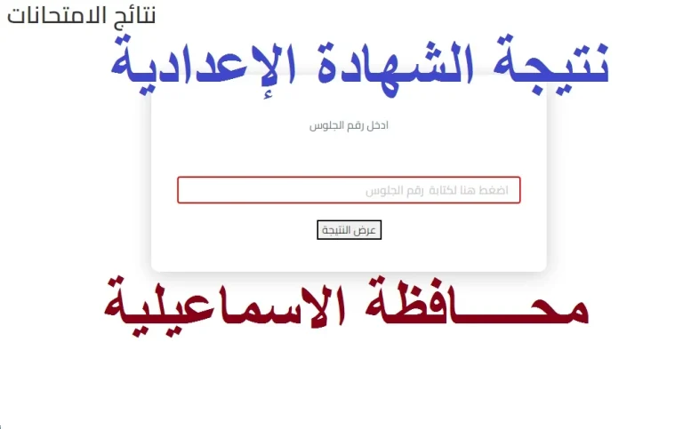 سارع بالاستعلام |نتيجة الصف الثالث الاعدادي 2025 الترم الاول محافظة الاسماعيلية ظهرت الآن