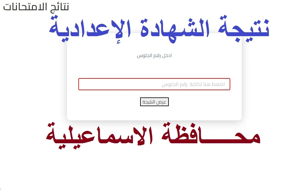 نتيجة الشهادة الاعدادية