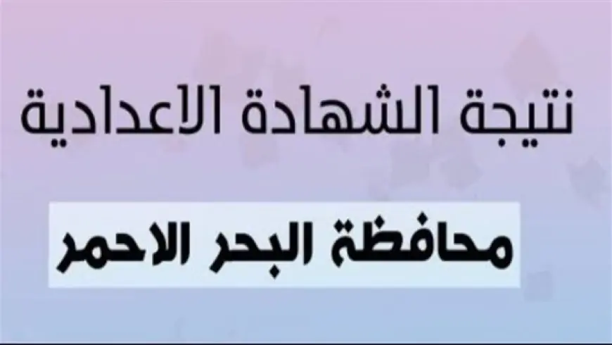 نتيجة الشهادة الاعدادية