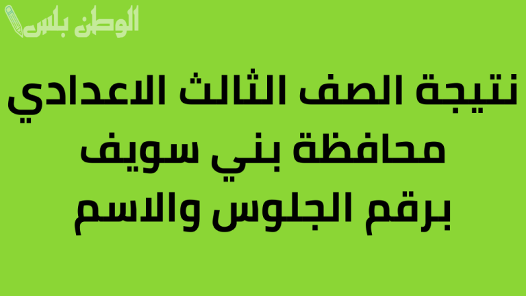 مبروك الجميع نتيجة الشهادة الاعدادية 2025 الترم الاول محافظة بني سويف بالاسم ورقم الجلوس