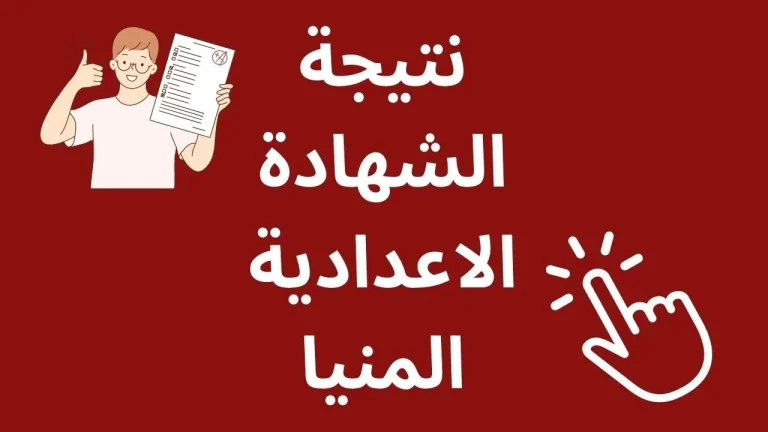 سارع بالاستعلام | نتيجة الشهادة الاعدادية 2025 الترم الاول محافظة المنيا ظهرت الآن