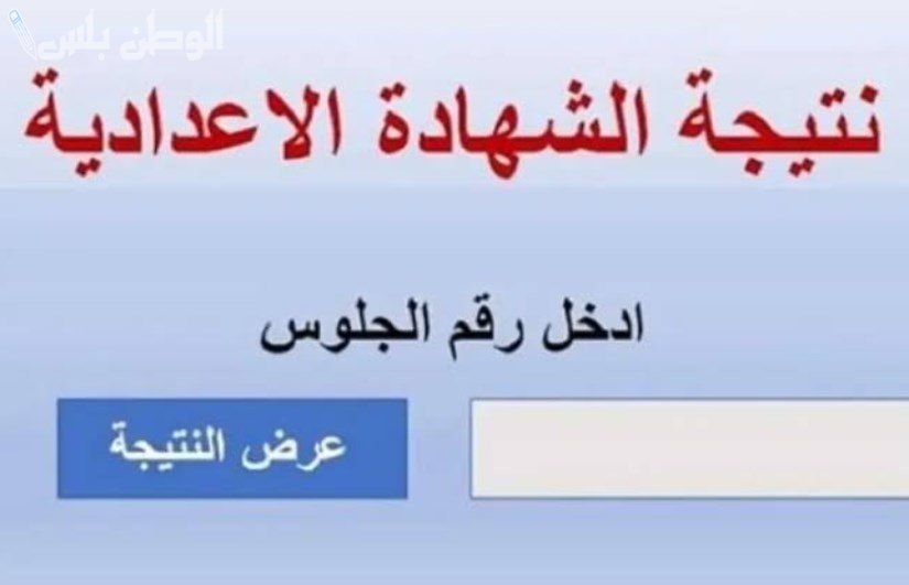 نتيجة الشهادة الاعدادية