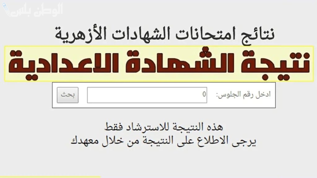 نتيجة الشهادة الاعدادية الازهرية
