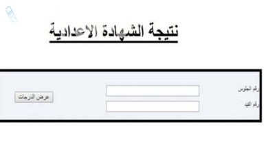نتيجة الشهادة الاعدادية الترم الاول