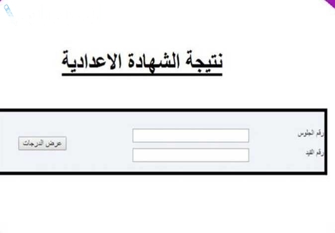 نتيجة الشهادة الاعدادية الترم