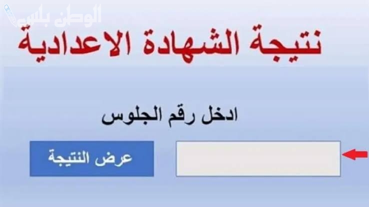 نتيجة الشهادة الاعدادية الترم