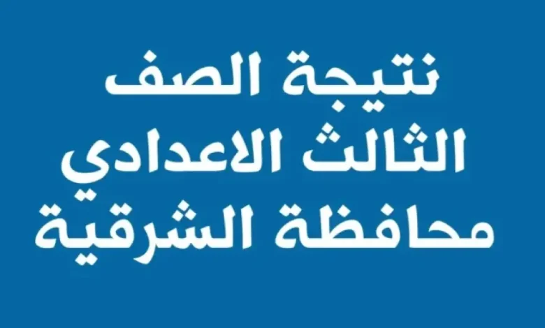 نتيجة الشهادة الاعدادية الترم
