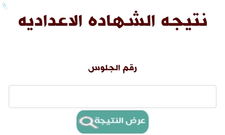 نتيجة الشهادة الاعدادية