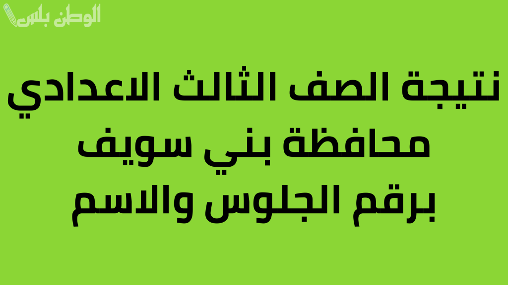 نتيجة الشهادة الاعدادية