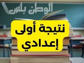 نتيجة الصف الأول الإعدادي