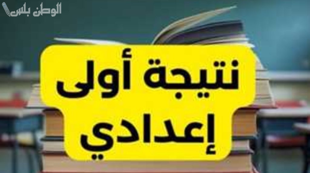 نتيجة الصف الأول الإعدادي