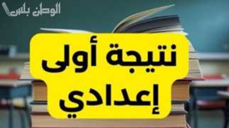 في هذا الموعد.. الإعلان عن نتيجة الصف الأول الإعدادي بالجيزة في جميع المدارس 2025 الترم الأول