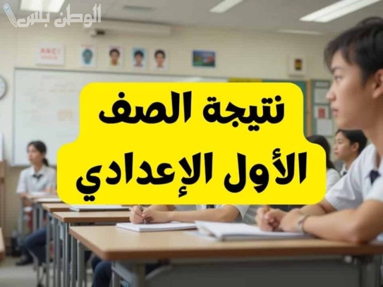 1 – 2 ترم اول ظهور نتيجة الصف الاول والثاني الاعدادي الترم الاول 2025 بالاسم” نتيجة اولي تانية اعدادي 2025″