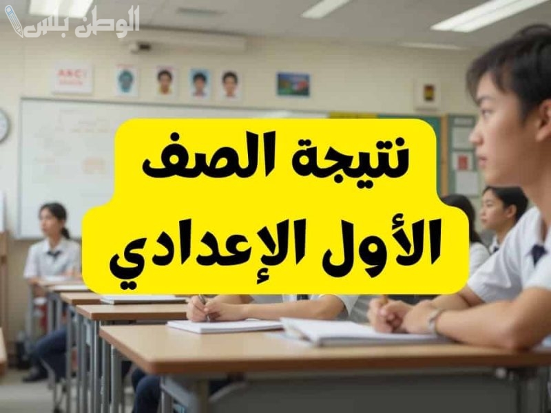 نتيجة الصف الأول الاعدادي