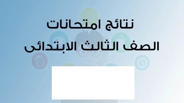 نتيجة الصف الثالث الابتدائي