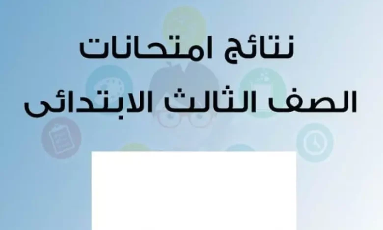 نتيجة الصف الثالث الابتدائي