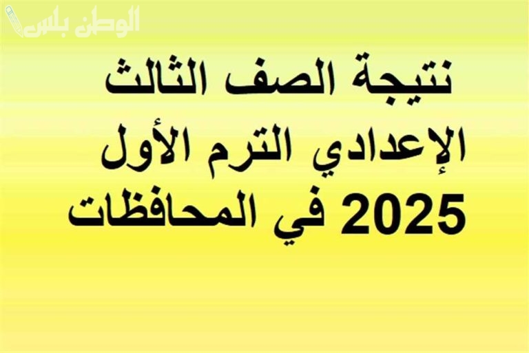 رابط نتيجة الصف الثالث الاعدادي 2025 برقم الجلوس والاسم لجميع المحافظات