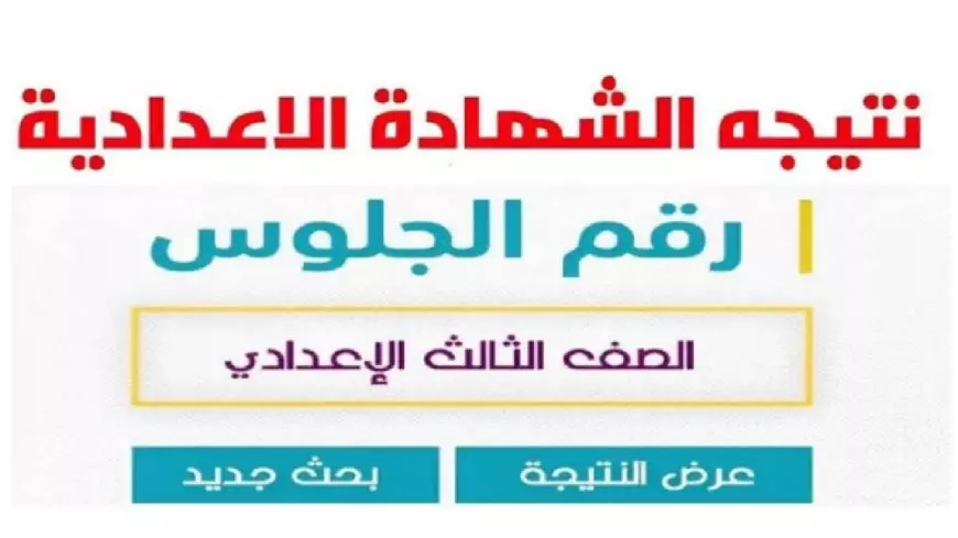 نتيجة الصف الثالث الاعدادي