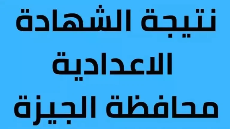 نتيجة الصف الثالث الاعدادي في الجيزة 2025 بالاسم ورقم الجلوس عبر البوابة الالكترونية