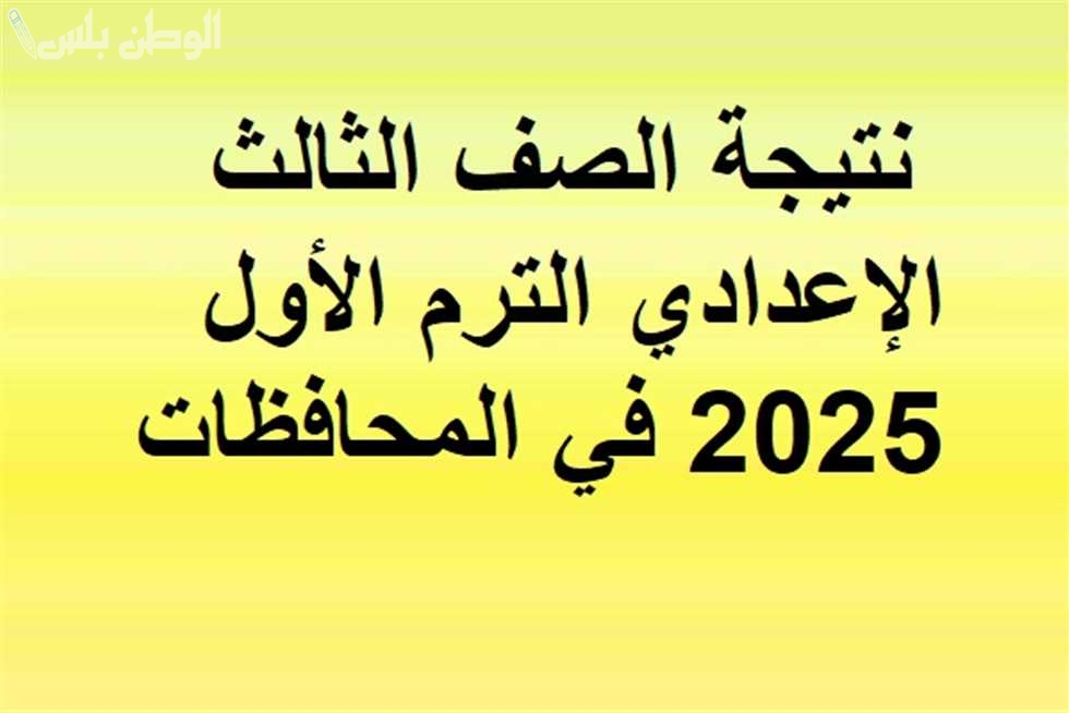 نتيجة الصف الثالث الاعدادي