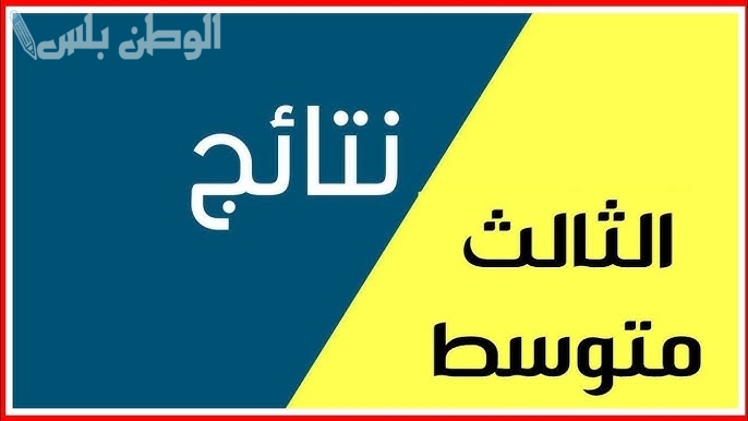 نتيجة الصف الثالث المتوسط