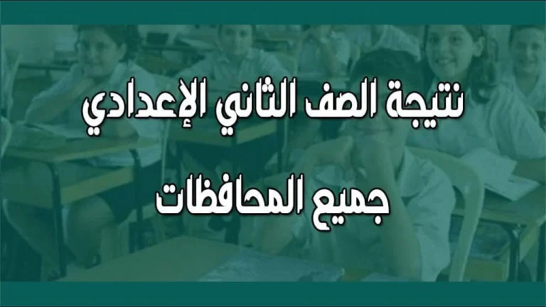 الآن متاحة برقم الجلوس فقط | نتيجة الصف الثاني الإعدادي جميع المحافظات 2025 عبر الرابط الرسمي