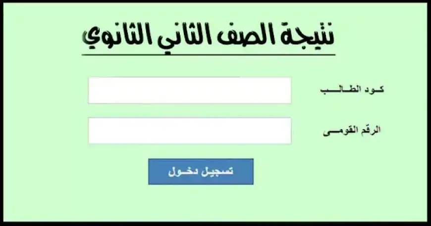 نتيجة الصف الثاني الثانوي