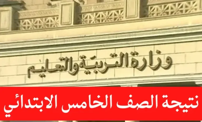 موعد إعلان نتيجة الصف الخامس الابتدائي برقم الجلوس 2025 الترم الاول وزارة التربية والتعليم “نتيجة خامسة ابتدائي”